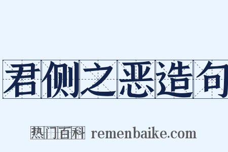 君侧之恶造句是什么意思的图片